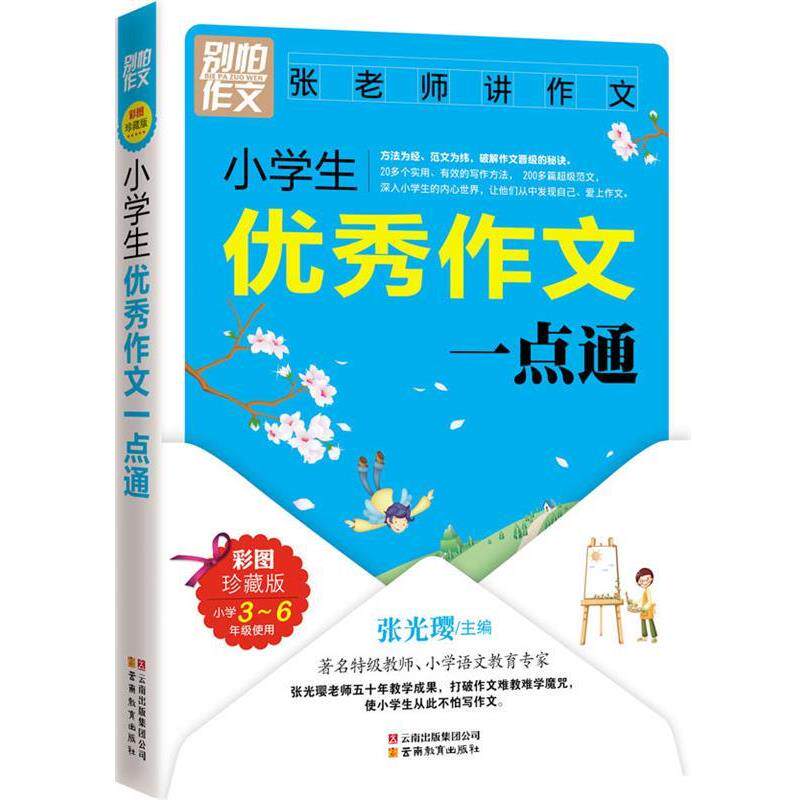 【正版书籍】 小学生作文一点通 张光璎 主编 云南教育出版社