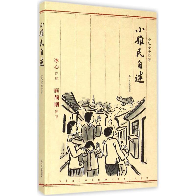 【正版书籍】 小难民自述 小岵女士 著 江苏人民出版社