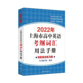 【正版书籍】 2022年上海市高中英语考纲词汇用法手册 《2022年上海市高中英语考纲词汇用法手册》编写组 编 上海译文出版社