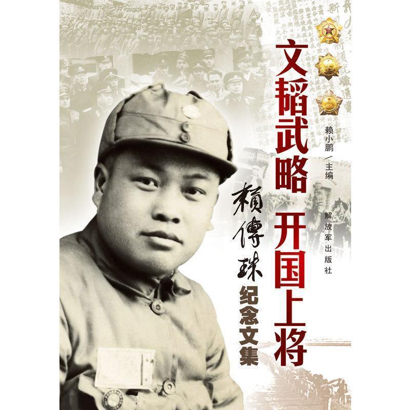 【正版书籍】 文韬武略 开国上将—赖传珠纪念文集  解放jun出版社