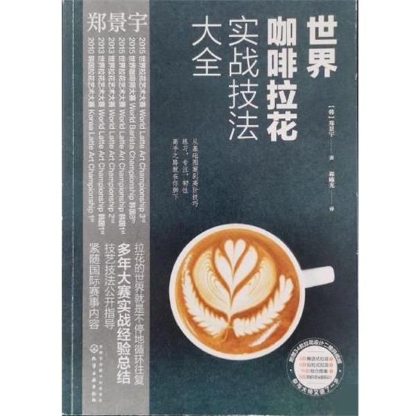 【正版书籍】 世界咖啡拉花实战技法大全 [韩]郑景宇 化学工业出版社