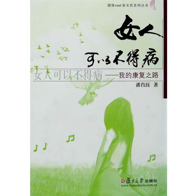 【正版书籍】 女人可以不得病:我的康复之路 潘肖珏　著 复旦大学出版社