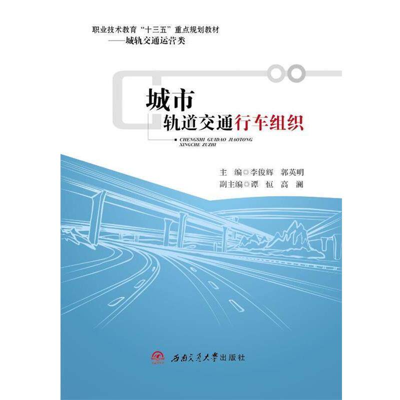 【正版书籍】 城市轨道交通行车组织 李俊辉,郭英明 西南交通大学出版社