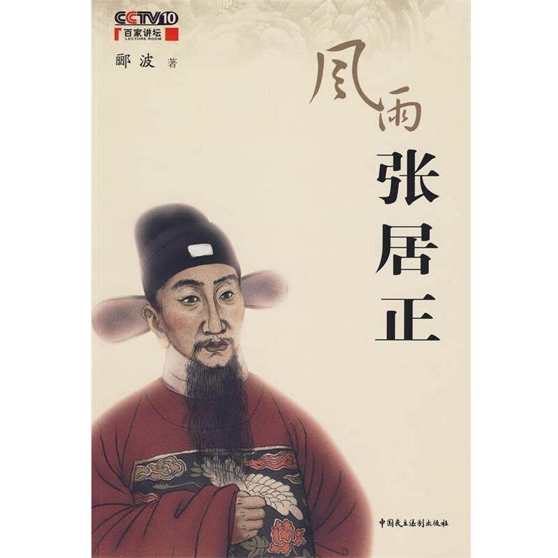 【正版书籍】 风雨张居正 郦波 著 中国民主法制出版社