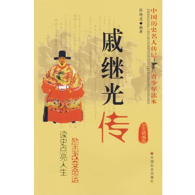 【正版书籍】 戚继光传 中国历史名人传记青少年读本 张艳虎　编著 中国社会出版社