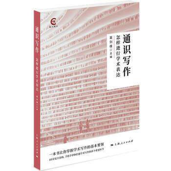 【正版书籍】 通识写作：怎样进行学术表达 葛剑雄 编 上海人民出版社