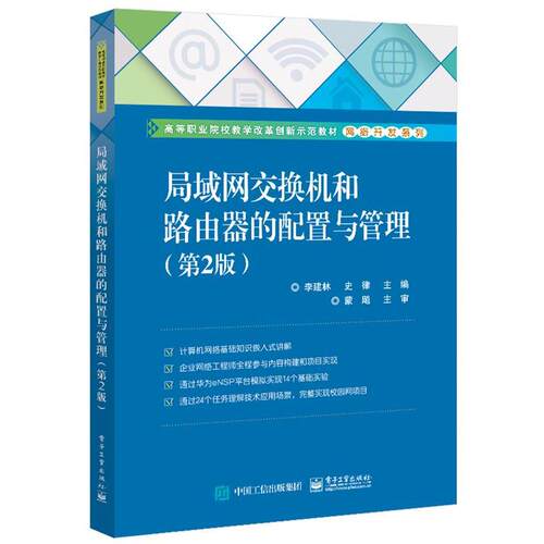 【正版书籍】 局域网交换机和路由器的配置与管理 李建林 电子工业出版社