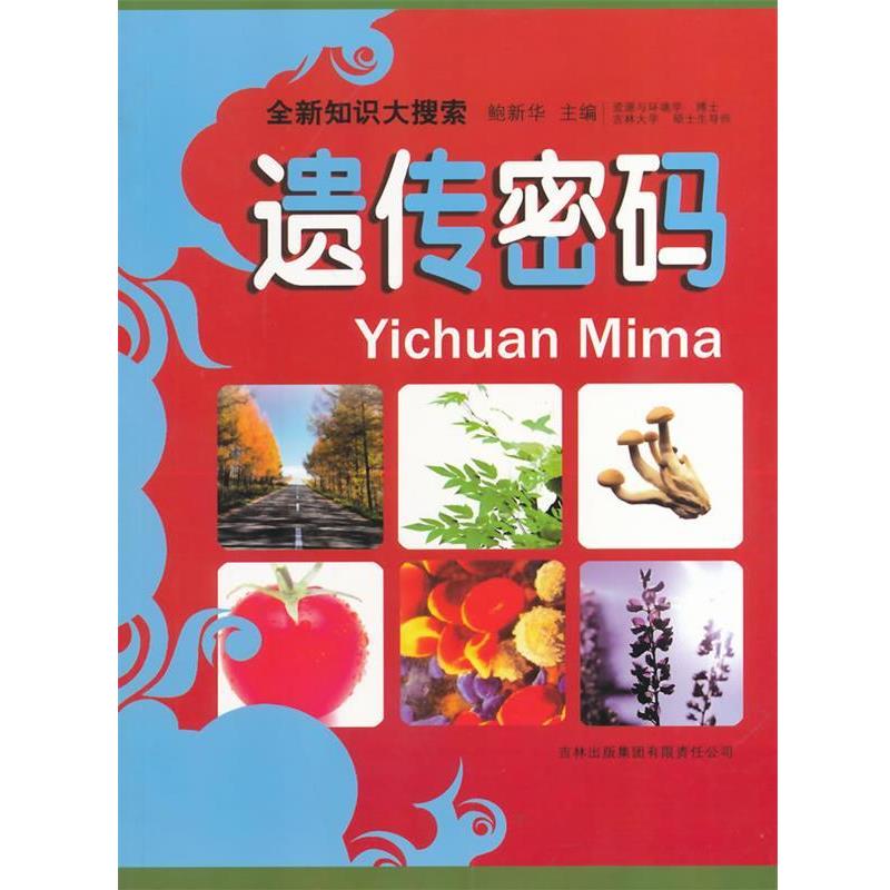 【正版书籍】 遗传密码 鲍新华 编 吉林省吉出书刊发行有限责任公司