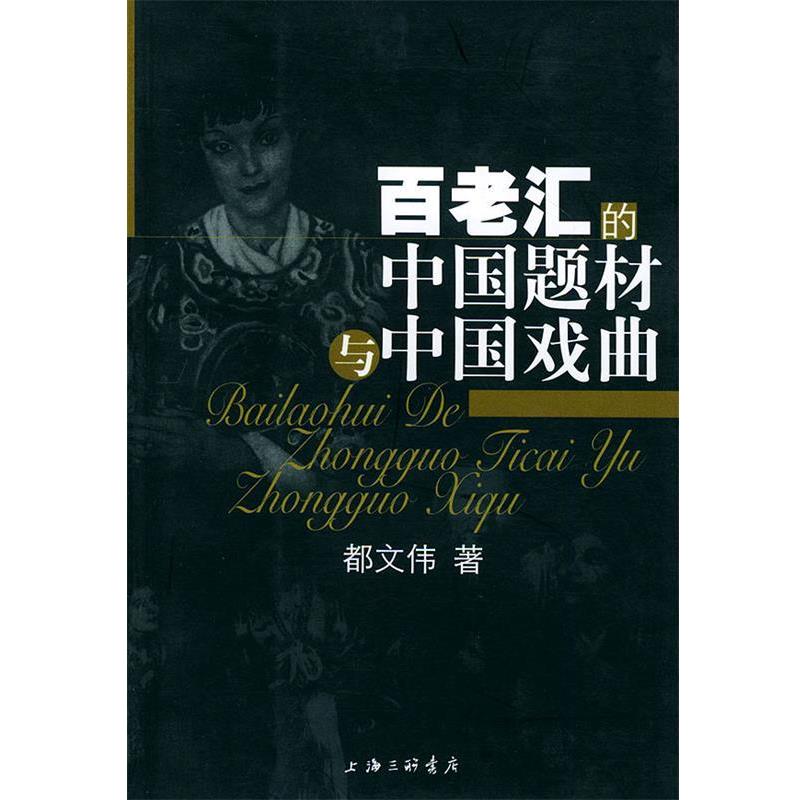 【正版书籍】 百老汇的中国题材与中国戏典 都文伟 上海三联书店