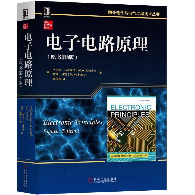 【正版书籍】 电子电路原理 [美]艾伯特·马尔维诺,戴维J.贝茨(AlbertMalvino,Da 机械工业出版社