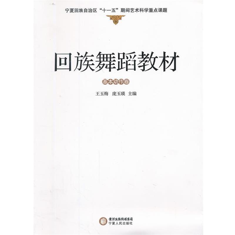 【正版书籍】 回族舞蹈教材 王玉梅,庞玉瑛 主编 宁夏人民出版社