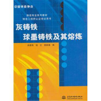 【正版书籍】 灰铸铁球墨铸铁及其熔炼 吴德海 等 编 中国水利水电出版社