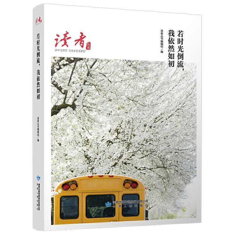 【正版书籍】 若时光倒流,我依然如初 读者丛书编辑组 编 甘肃人民出版社