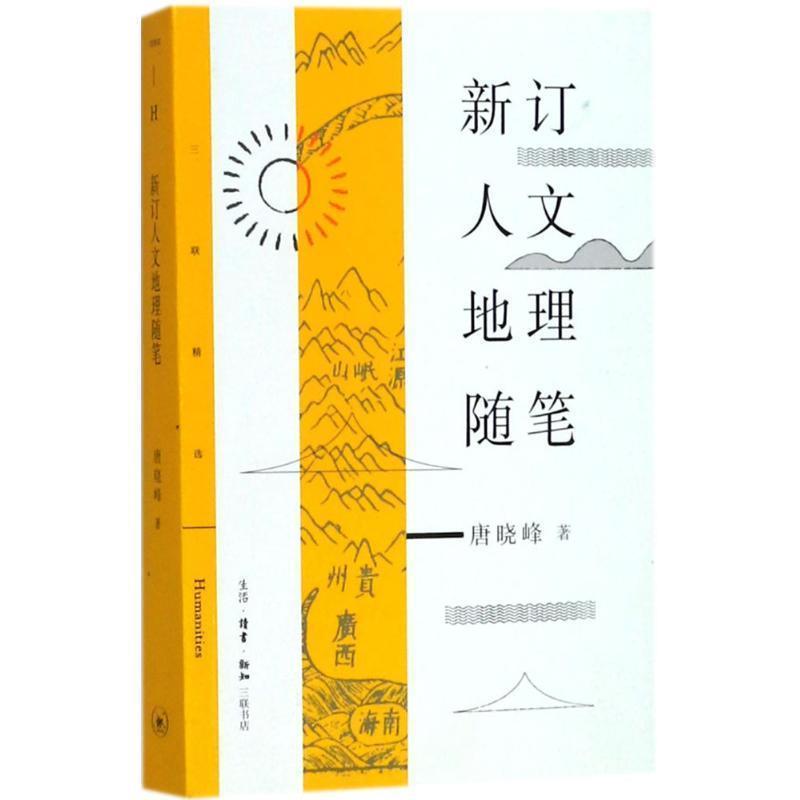 【正版书籍】 新订人文地理随笔 唐晓峰 生活·读书·新知三联书店