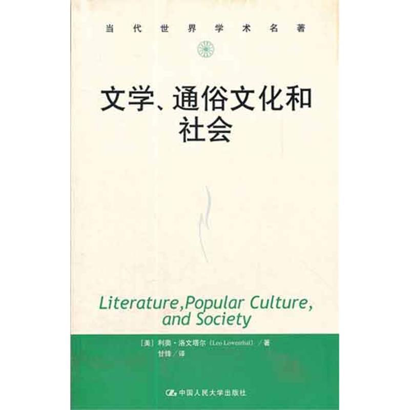 【正版书籍】 文学、通俗文化和社会 (美)利奥·洛文塔尔 著,甘锋 译 中国人民大学出版社