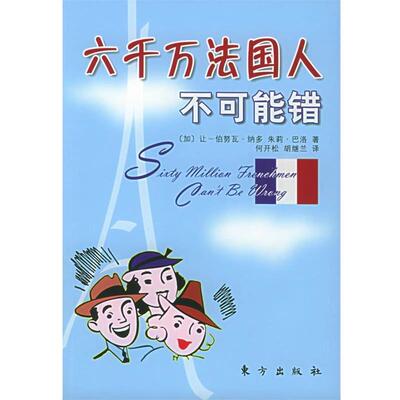 【正版书籍】 六千万法国人不可能错 [加]让-伯努瓦·纳多,朱莉·巴洛 著,何开松,胡继兰 译 东方出版社