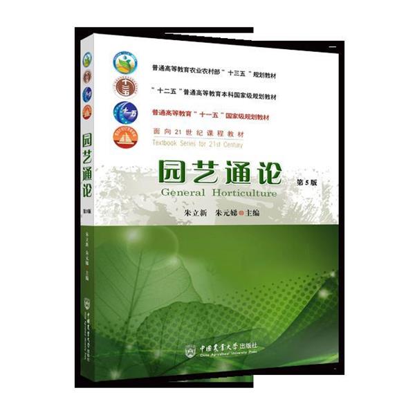 【正版书籍】 园艺通论 朱立新,朱元娣 编 中国农业大学出版社