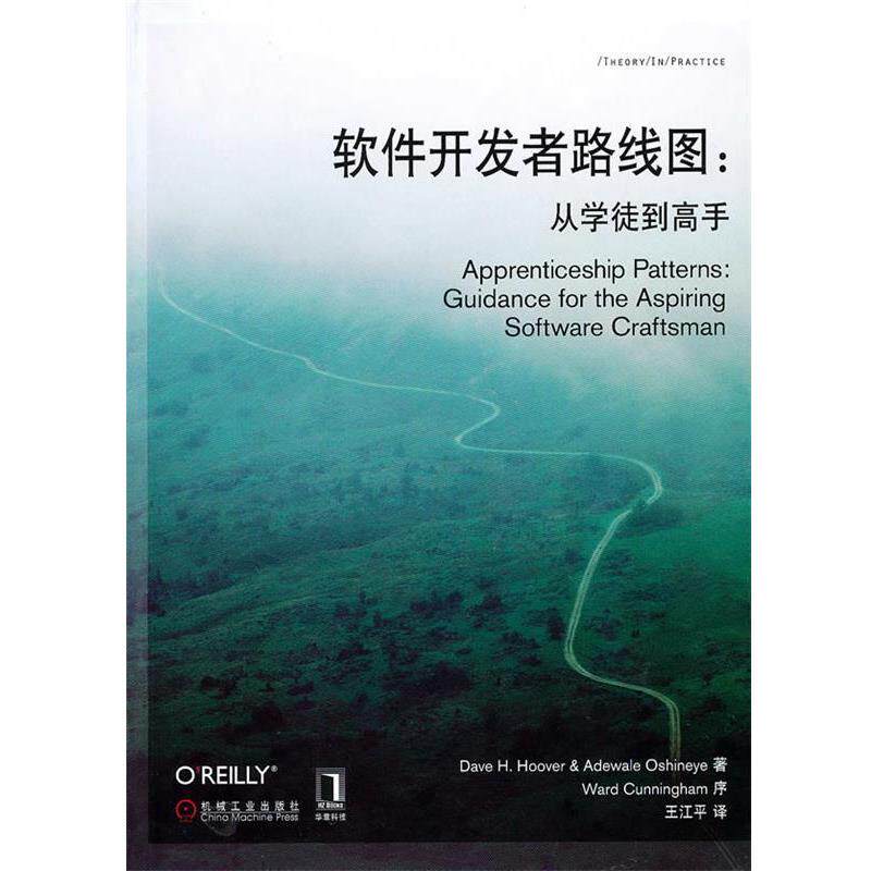 【正版书籍】 软件开发者路线图—从学徒到高手 (美)胡佛 等著,王江平 译 机械工业出版社