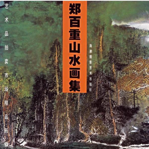 【正版书籍】 艺术品拍卖市场精品画家:郑百重山水画集 郑百重 绘 海潮摄影艺术出版社