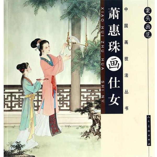 【正版书籍】 案头画范·萧惠珠画仕女 萧惠珠 绘 人民美术出版社