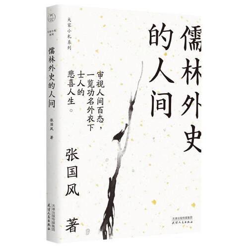 【正版书籍】 儒林外史的人间 张国风 天津人民出版社
