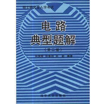 【正版书籍】 电路典型题解 向国菊 清华大学出版社