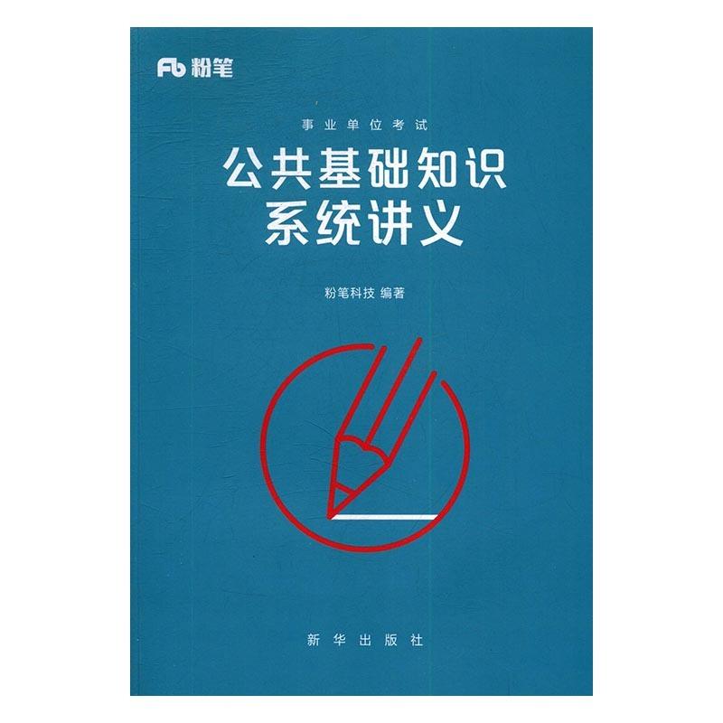 【正版书籍】 公共基础知识系统讲义 粉笔科技 新华出版社