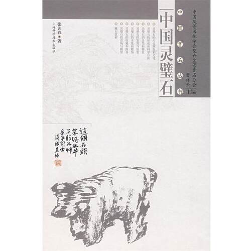 【正版书籍】 中国灵璧石 张训彩 著 上海科学技术出版社