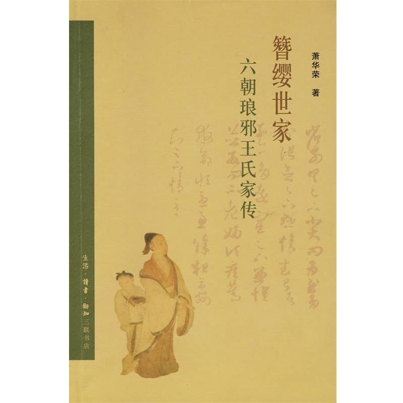 【正版书籍】 簪缨世家:六朝琅邪王氏家传 萧华荣 著 生活·读书·新知三联书店