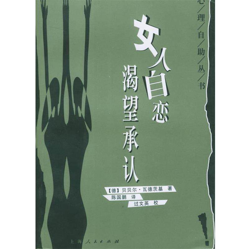 【正版书籍】 女人自恋：渴望承认——心理自助丛书 （德）瓦德茨基 著,陈国鹏 译 上海人民出版社