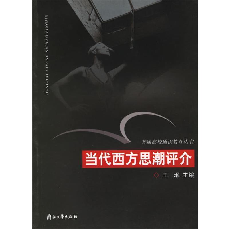【正版书籍】 当代西方思潮评介—普通高校通识教育丛书 王珉 主编 浙江大学出版社