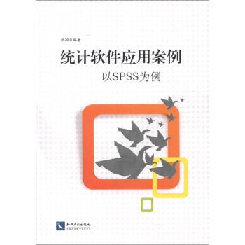 【正版书籍】 统计软件应用案例:以SPSS为例 张颖 著 知识产权出版社