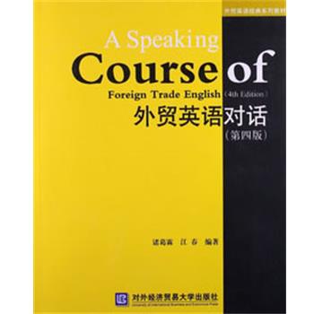 【正版书籍】 外贸英语对话 诸葛霖,江春 编著 对外经贸大学出版社