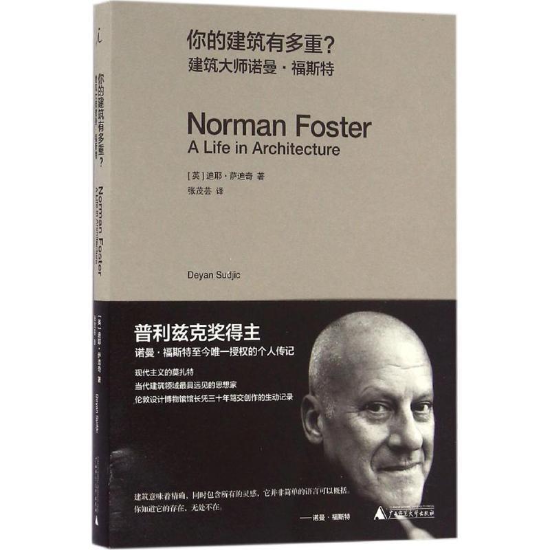 【正版书籍】 你的建筑有多重?建筑大师诺曼·福斯特 (英)迪耶·萨迪奇 广西师范大学出版社