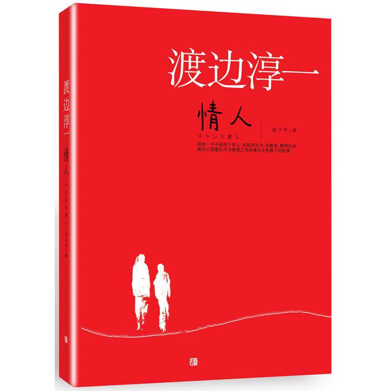 【正版书籍】 情人 渡边淳一 著 青岛出版社
