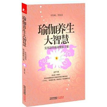【正版书籍】 瑜伽养生大智慧 迷罗 著 江苏人民出版社