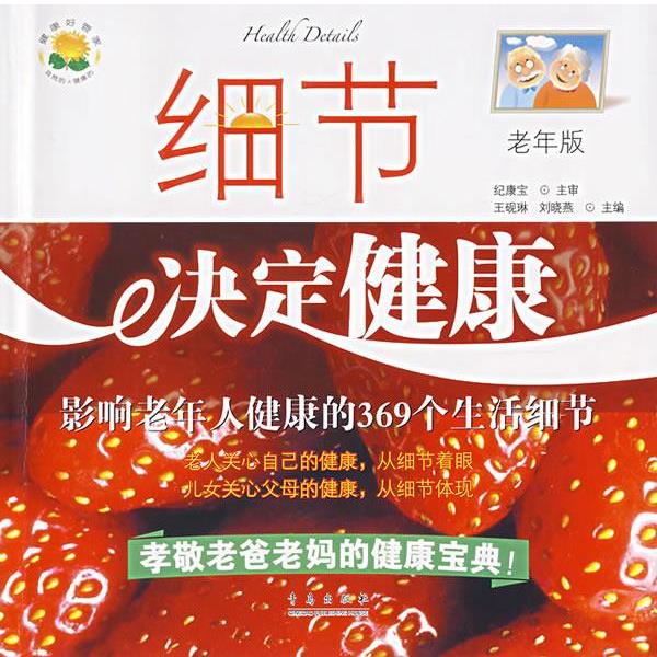 【正版书籍】 细节决定健康:影响老年人健康的369个生活细节 王砚琳,刘晓燕 主编 青岛出版社
