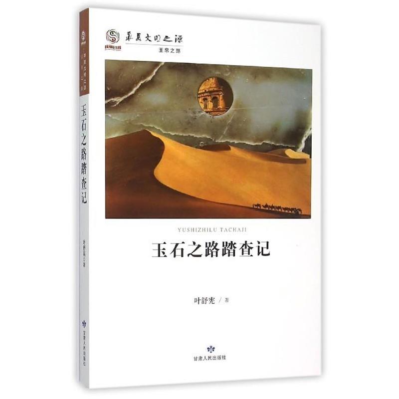 【正版书籍】 玉石之路踏查记 叶舒宪著 甘肃人民出版社