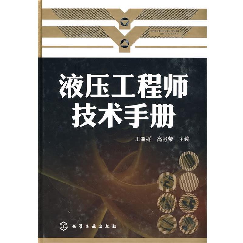 【正版书籍】 液压工程师技术手册 王益群,高殿荣 主编 化学工业出版社