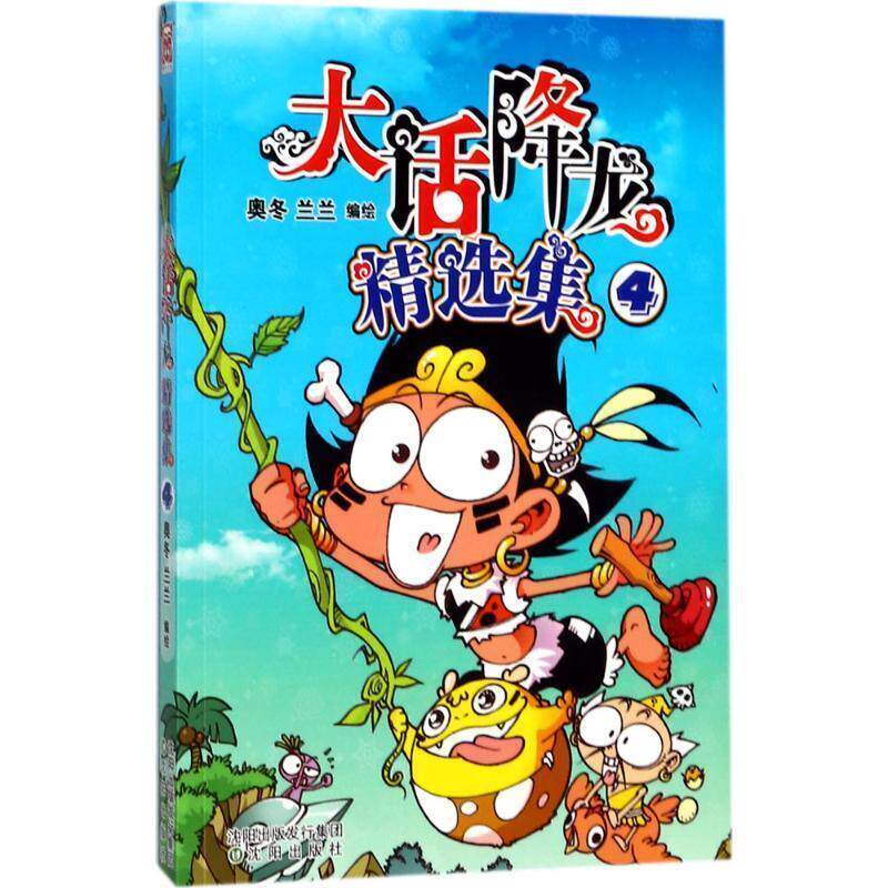 【正版书籍】 大话降龙精选集4 奥冬,兰兰 沈阳出版社
