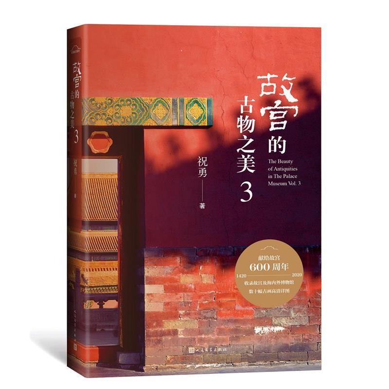 【正版书籍】 故宫的古物之美3 祝勇 人民文学出版社