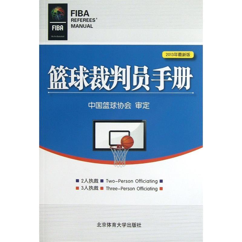 【正版书籍】 篮球裁判员手册 中国篮球协会 北京体育大学出版社