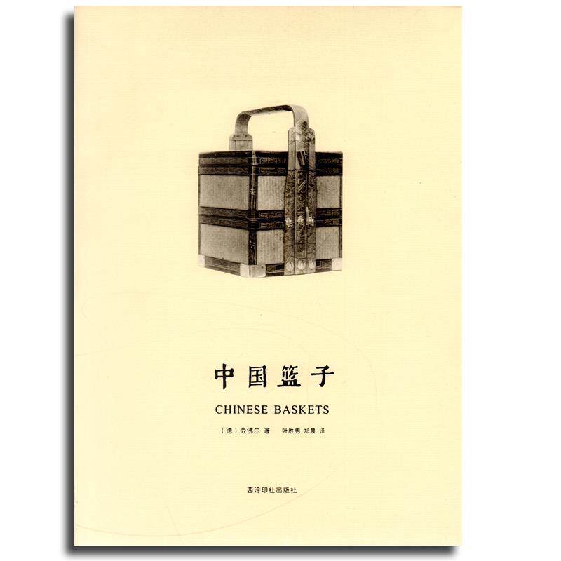 【正版书籍】 中国篮子 劳佛尔 西泠出版社
