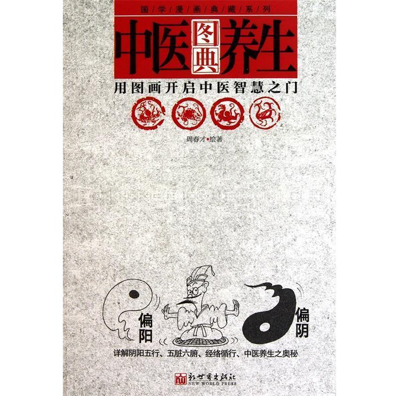【正版书籍】 国学漫画典藏系列:中医养生图典 周春才 新世界出版社