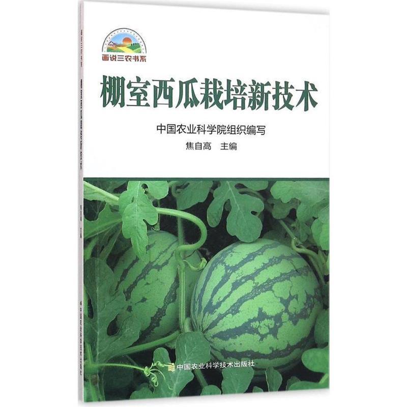 【正版书籍】 棚室西瓜栽培新技术 焦自高 中国农业科学技术出版社