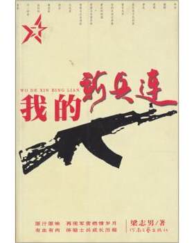 【正版书籍】 我的新兵连 梁志男 著 河南文艺出版社