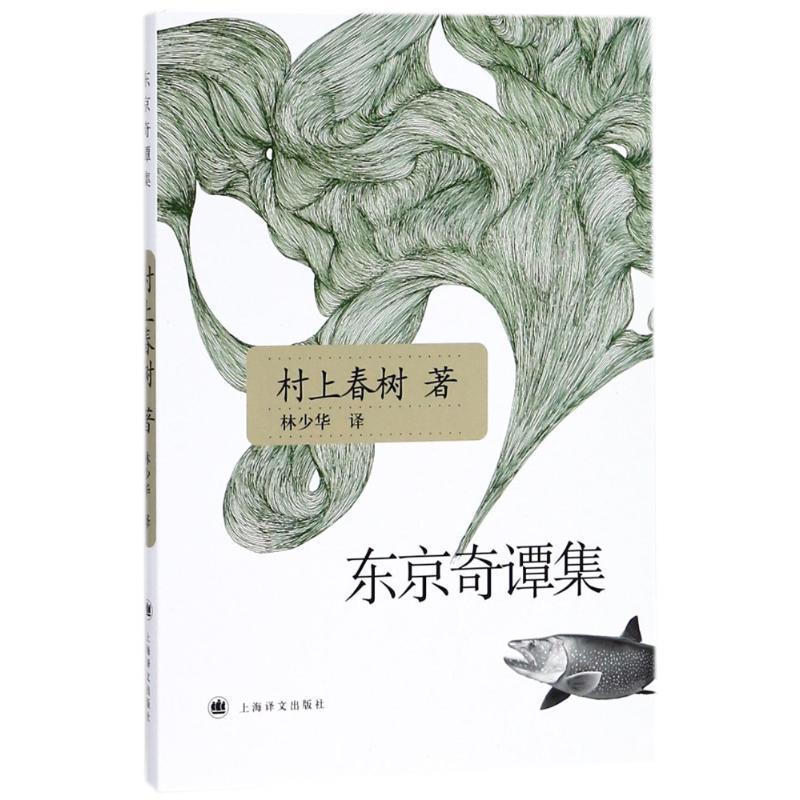 【正版书籍】 东京奇谭集 (晶)村上春树　著,林少华　译 上海译文出版社