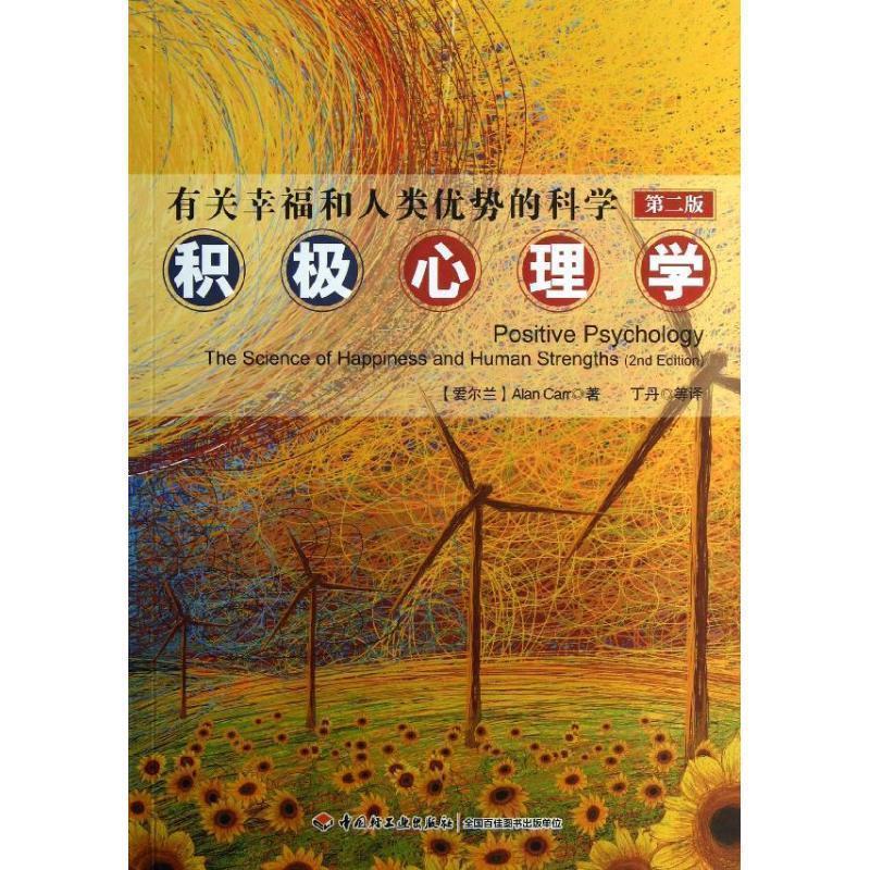 【正版书籍】 有关幸福和人类优势的科学-积极心理学-第二版 (爱尔兰)卡尔(Carr, A.) 著,丁丹 等译 中国轻工业出版社