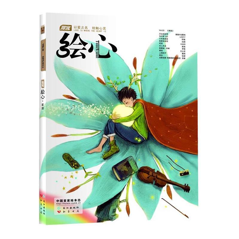 【正版书籍】 《绘心》第23辑 家园 知音漫客 主编 长江出版社