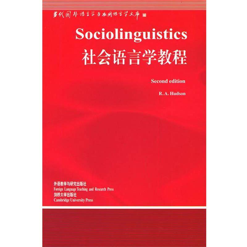 【正版书籍】 社会语言学教程 [英] 赫德森 著 外语教学与研究出版社